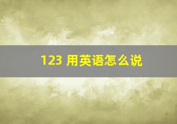 123 用英语怎么说